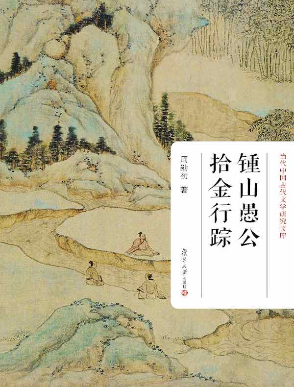 锺山愚公拾金行踪