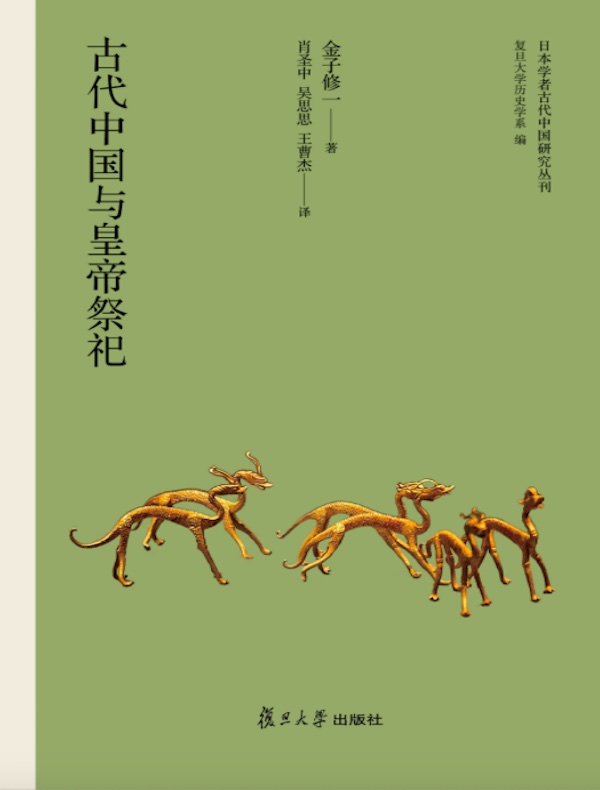 古代中国与皇帝祭祀》电子书在线阅读-【日】金子修一-得到APP