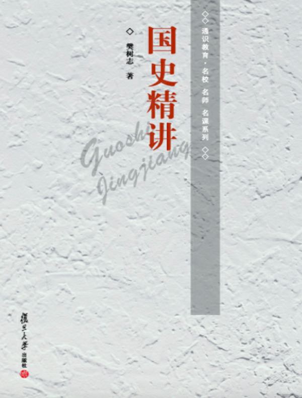 国史精讲