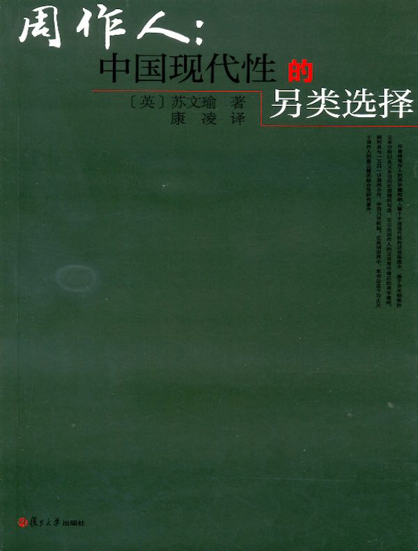 周作人:中国现代性的另类选择