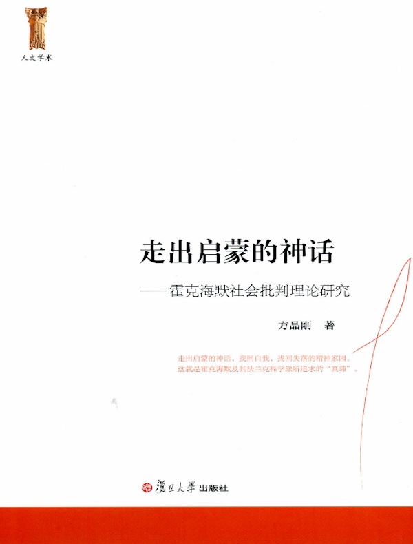 走出启蒙的神话——霍克海默社会批判理论研究