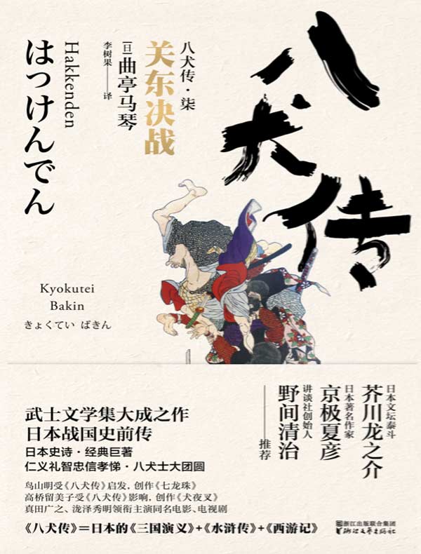 八犬传·柒：关东决战