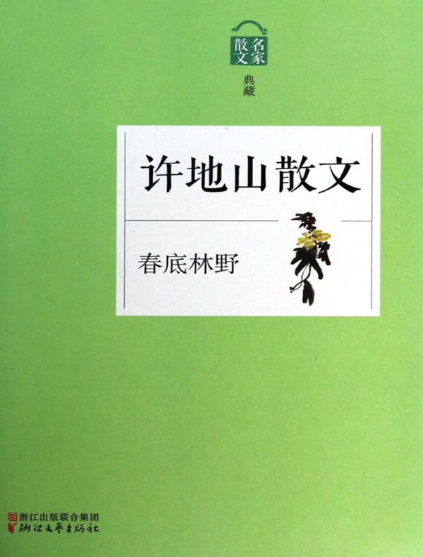 春底林野：许地山散文（名家散文典藏）