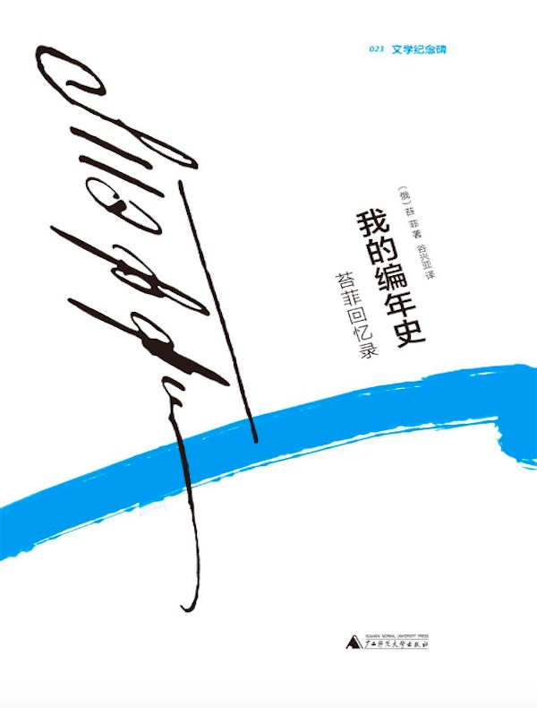 我的编年史：苔菲回忆录