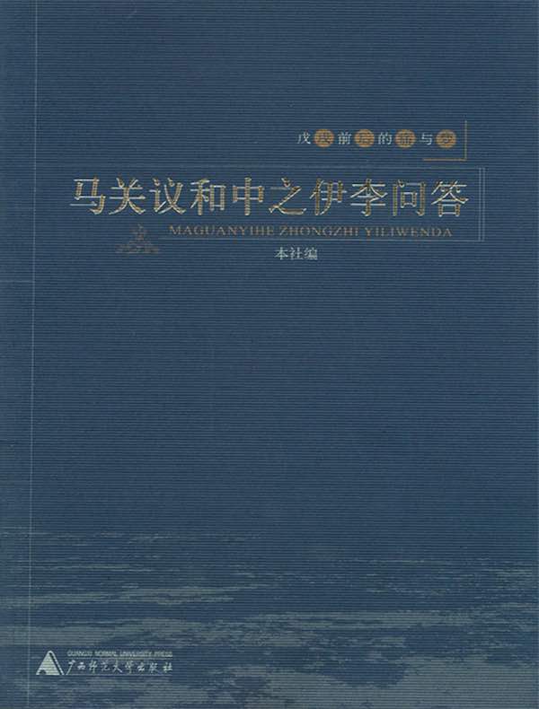 戊戌前后的痛与梦:马关议和中之伊李问答