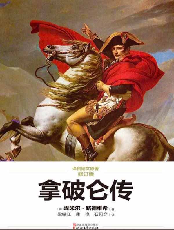 拿破仑传(译自德文原著修订版)