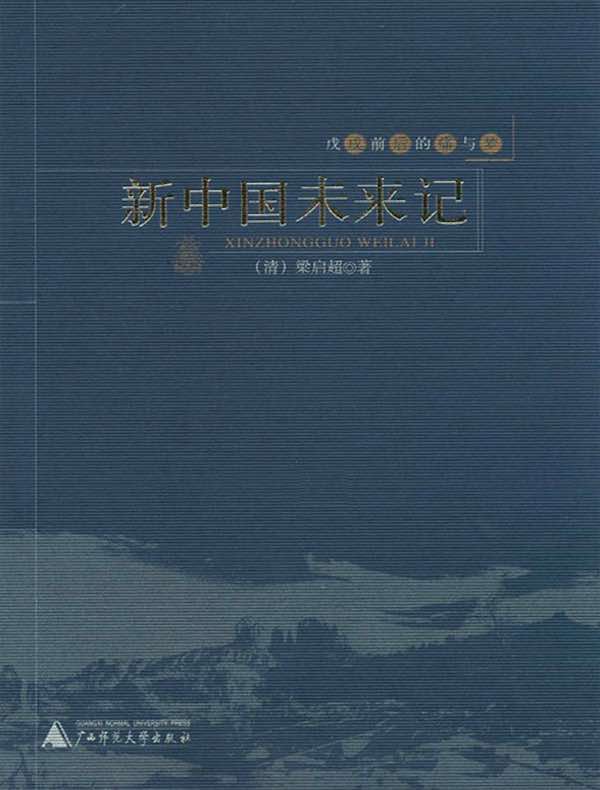 戊戌前后的痛与梦:新中国未来记