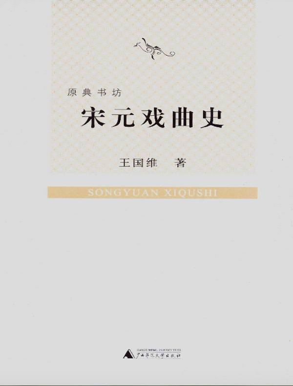 宋元戏曲史