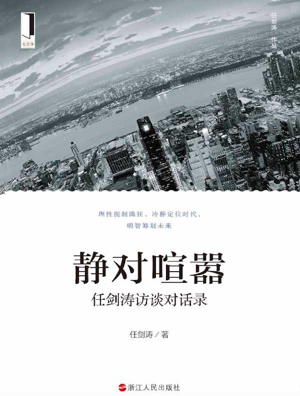 静对喧嚣：任剑涛访谈对话录