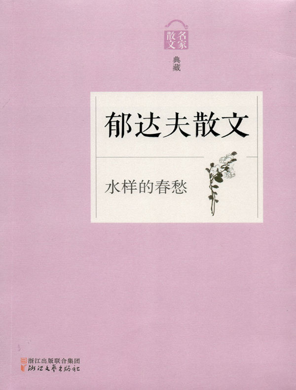 水样的春愁：郁达夫散文（名家散文典藏）