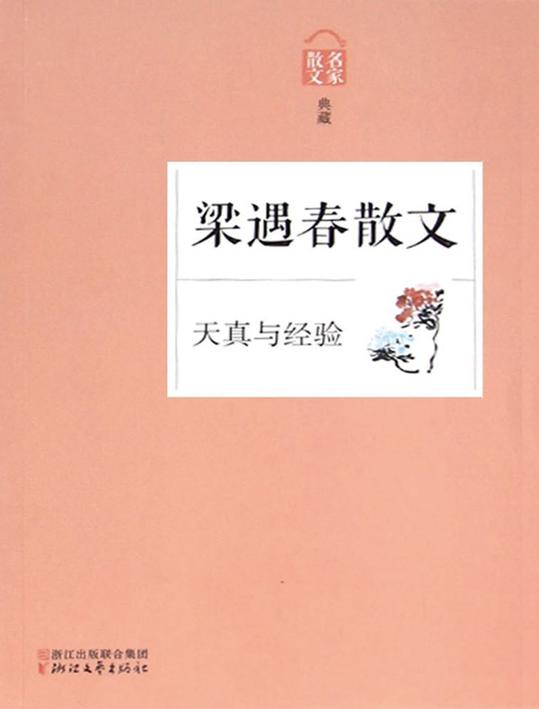 天真与经验：梁遇春散文（名家散文典藏）