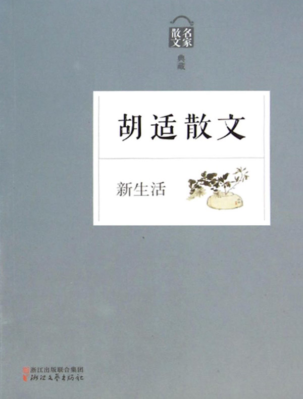 新生活:胡适散文