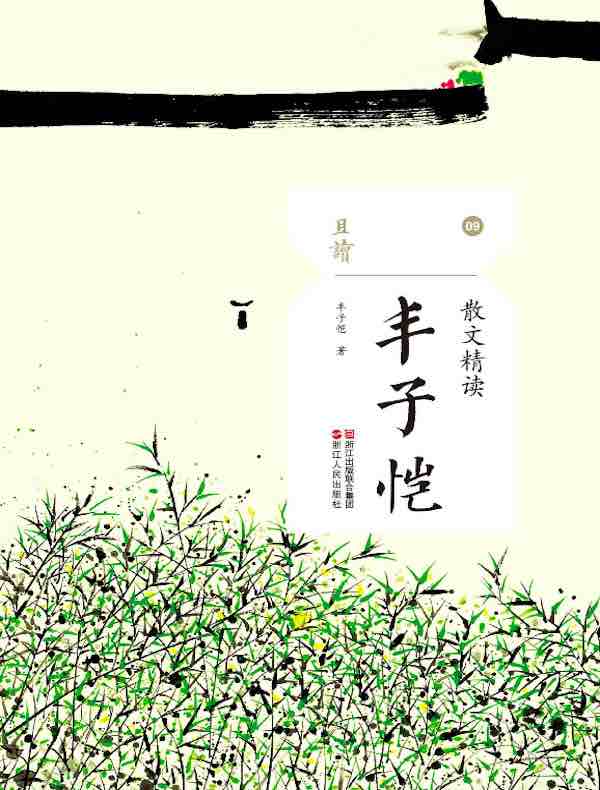 散文精读·丰子恺