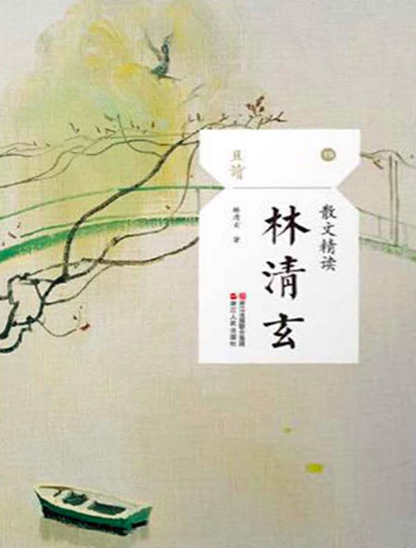 散文精读·林清玄