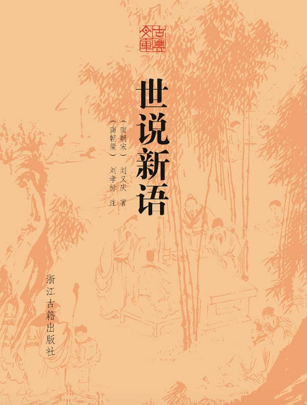 世说新语(古典文库)