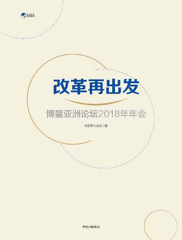改革再出发：博鳌亚洲论坛2018年年会