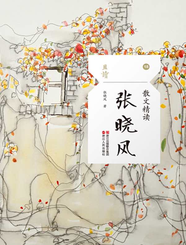 散文精读·张晓风