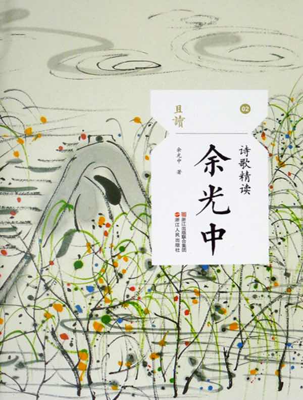诗歌精读·余光中