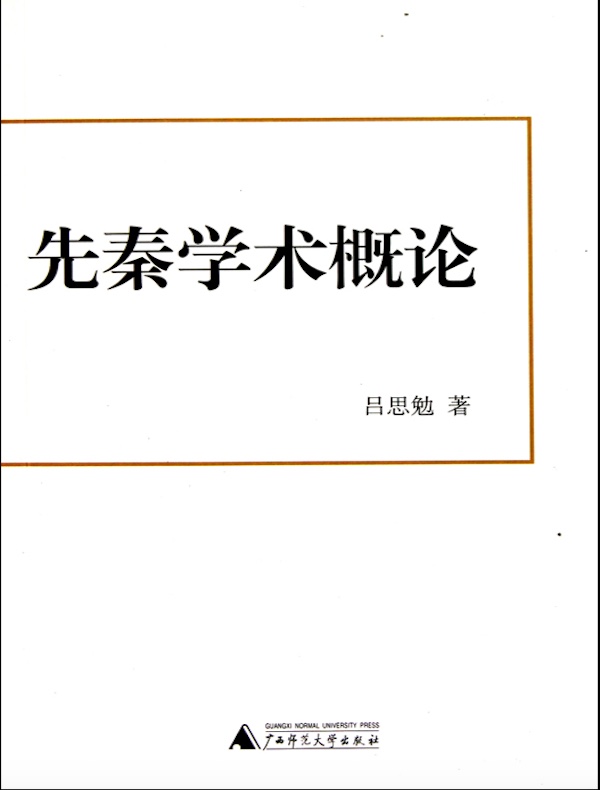 先秦学术概论