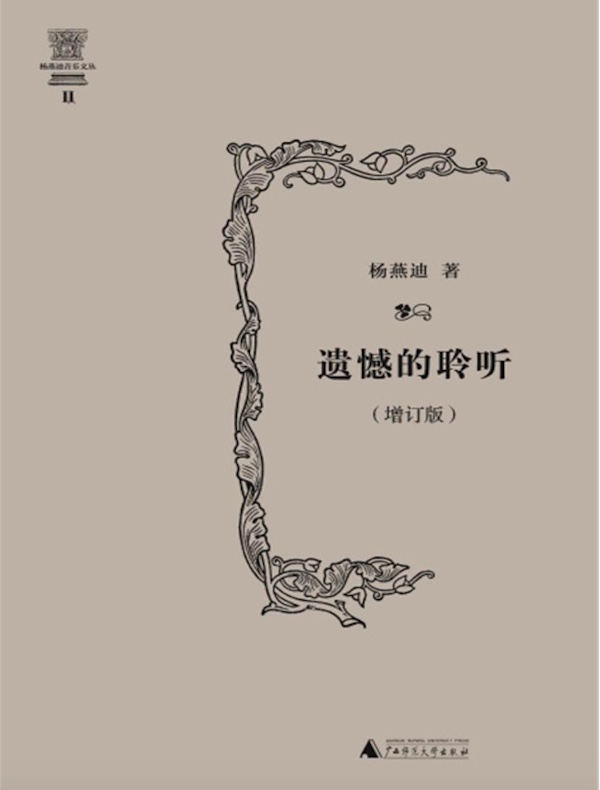 遗憾的聆听