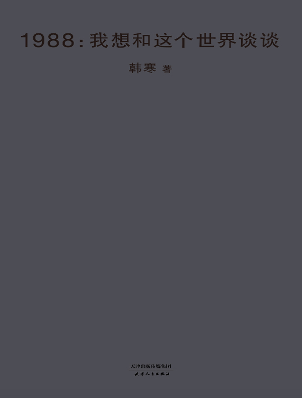 1988:我想和这个世界谈谈
