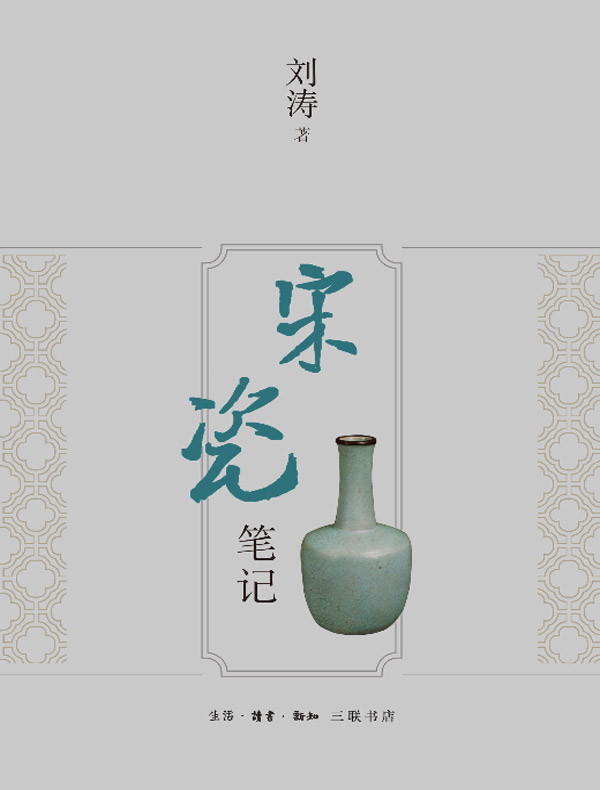 宋瓷笔记
