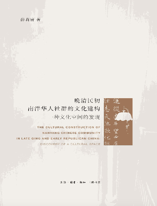 晚清民初南洋华人社群的文化建构:一种文化空间的发现