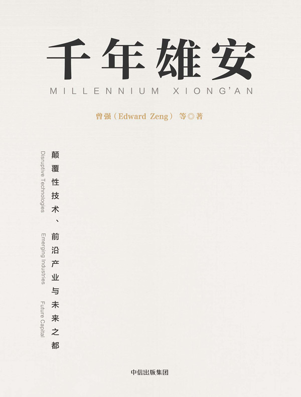 千年雄安：颠覆性技术、前沿产业与未来之都