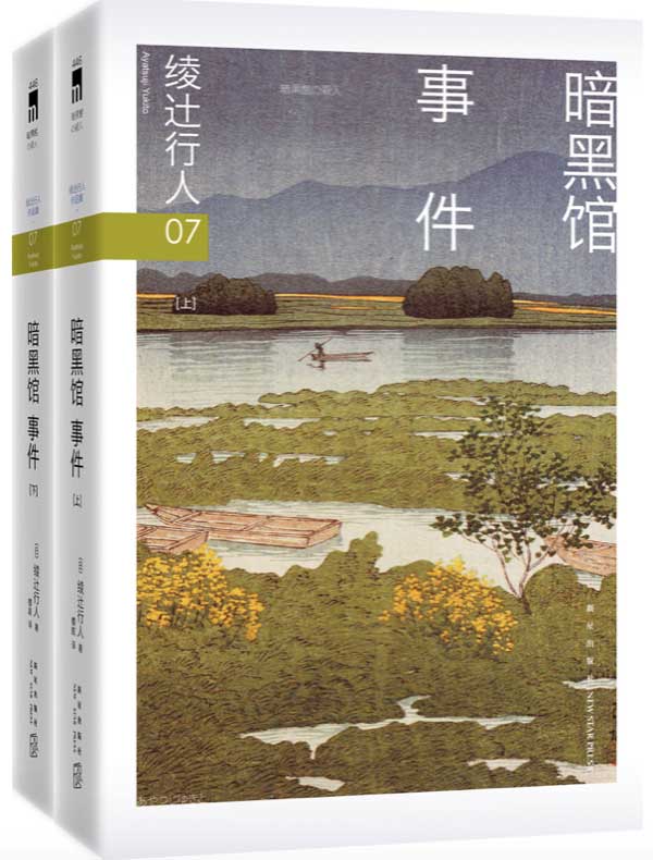 绫辻行人07：暗黑馆事件（全2册）