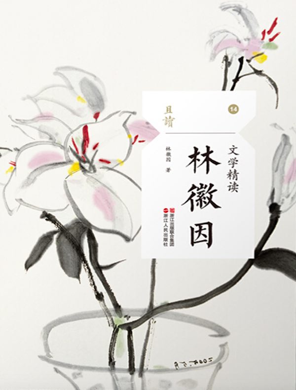 文学精读·林徽因