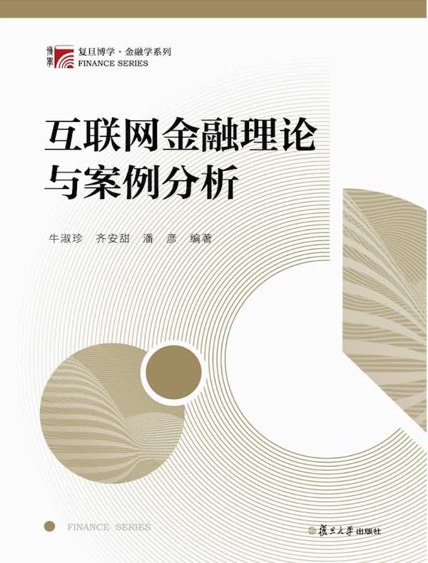 互联网金融理论与案例分析