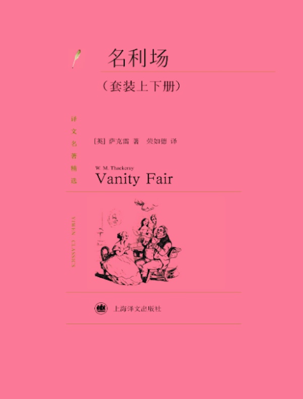 名利场(译文精选 全二册)