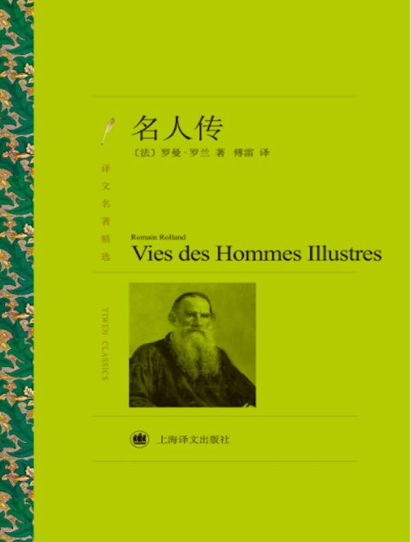 名人传(译文精选)