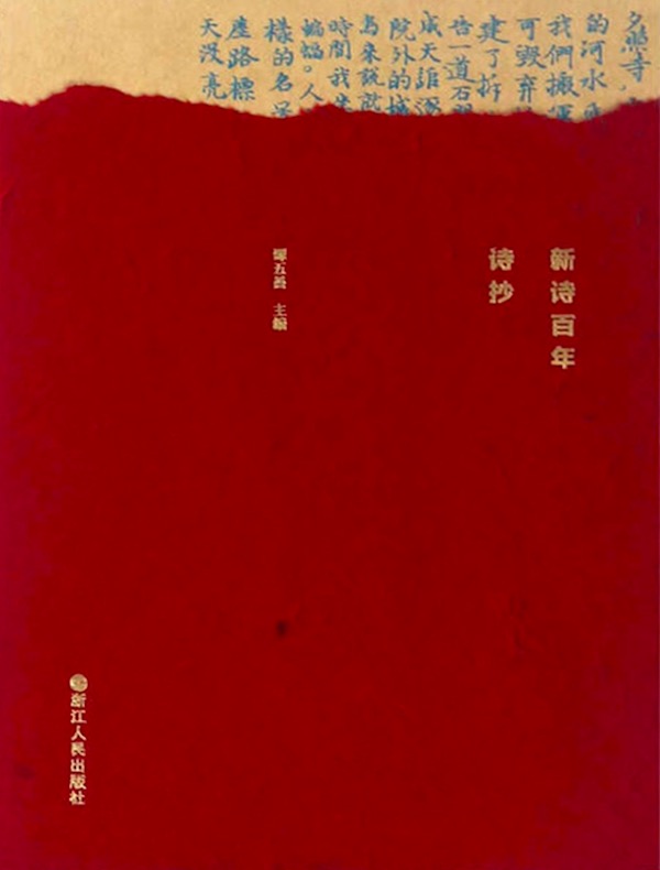 新诗百年诗抄