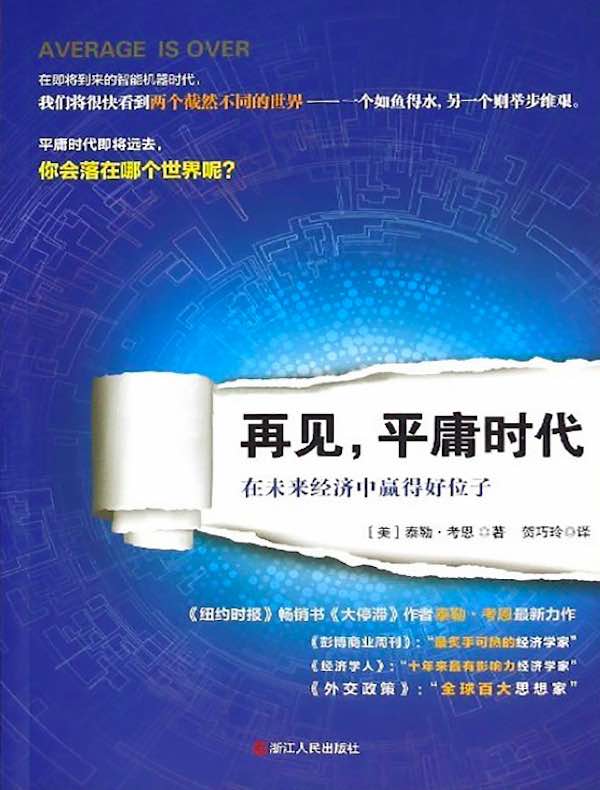 再见，平庸时代：在未来经济中赢得好位子