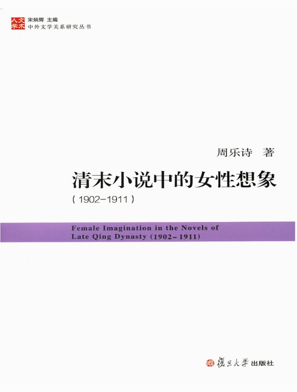 清末小说中的女性想象：1902—1911