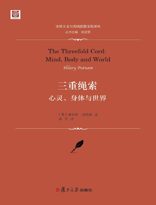 三重绳索：心灵、身体与世界