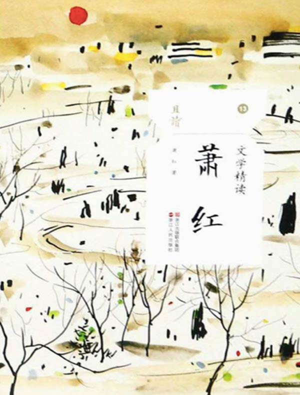 文学精读·萧红