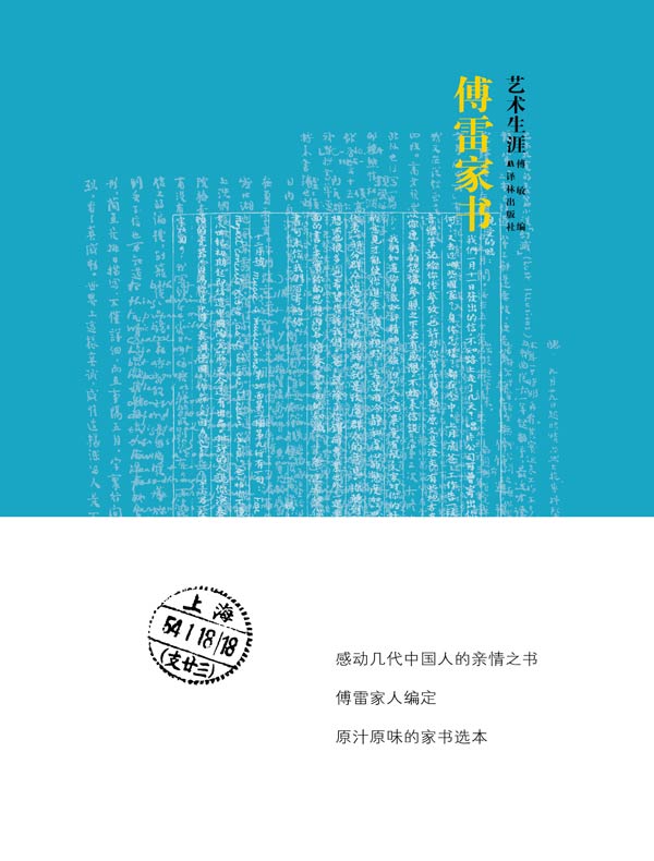 傅雷家书·艺术生涯