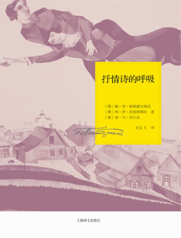 抒情诗的呼吸：一九二六年书信