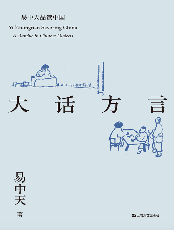 易中天品读中国系列：大话方言