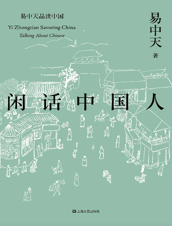 易中天品读中国系列：闲话中国人