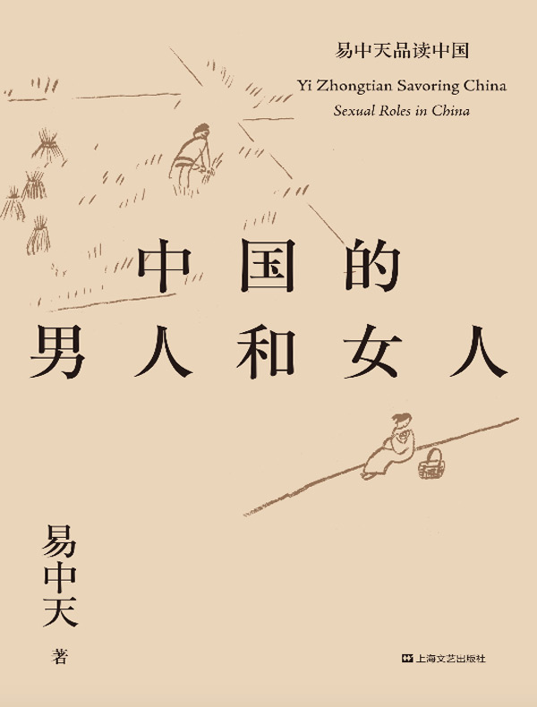 易中天品读中国系列：中国的男人和女人