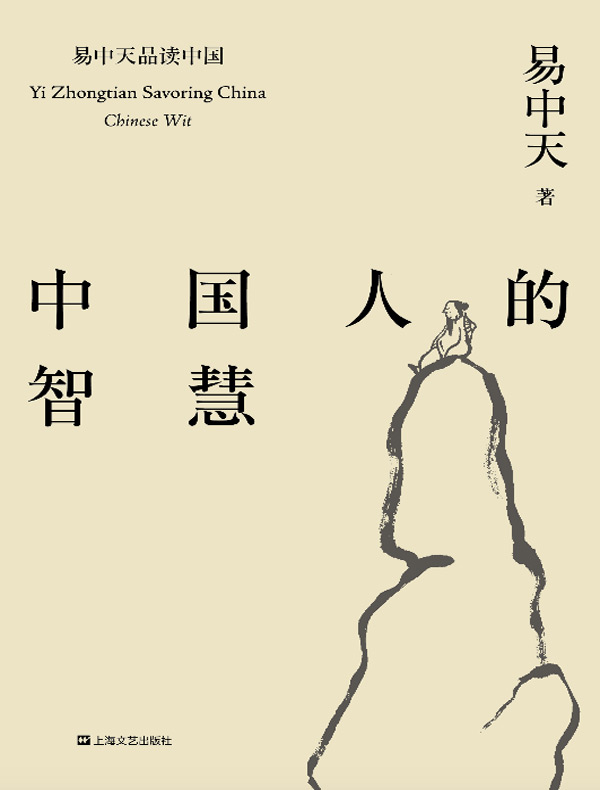 易中天品读中国系列：中国人的智慧