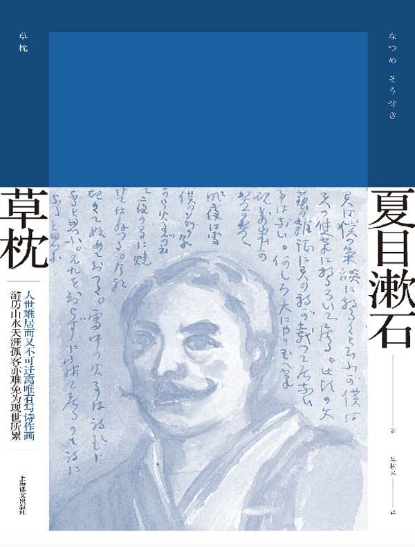 草枕（夏目漱石作品系列）