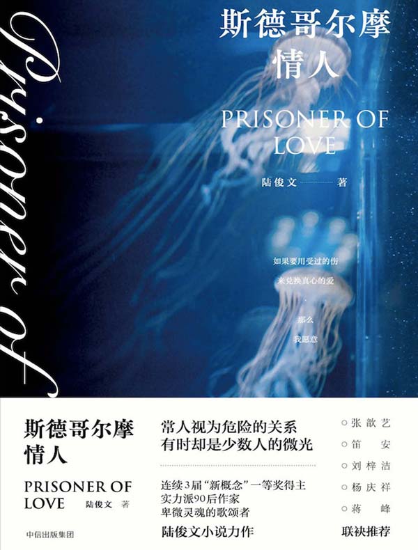 斯德哥尔摩情人