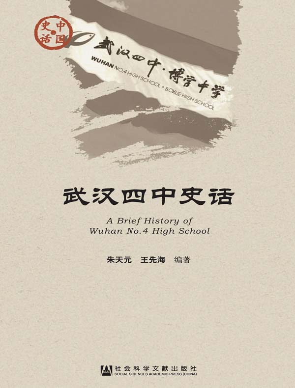 武汉四中史话(中国史话系列)