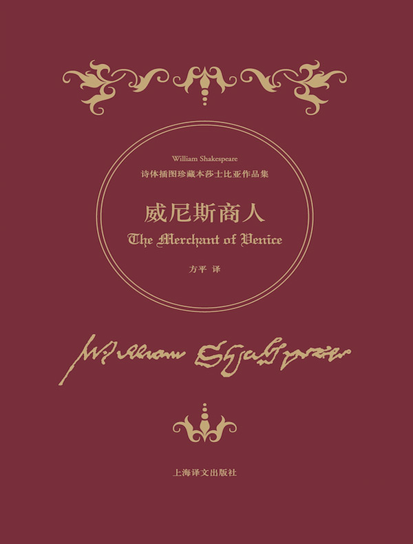 威尼斯商人（诗体插图珍藏本莎士比亚作品集）