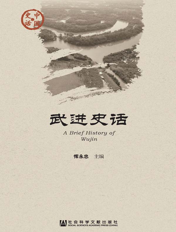 武进史话（中国史话系列）