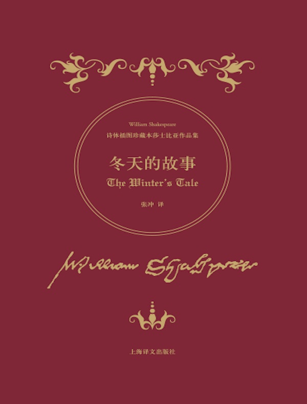 冬天的故事(诗体插图珍藏本莎士比亚作品集)
